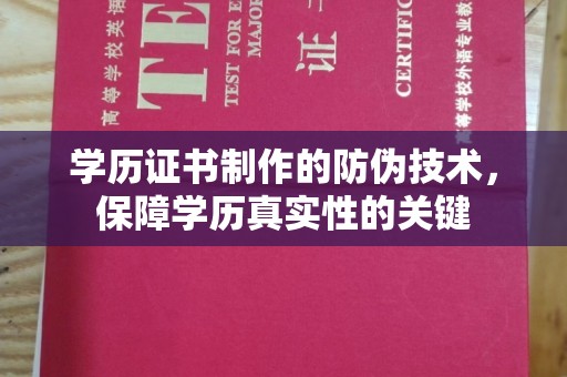 奇台学历证书制作的防伪技术，保障学历真实性的关键